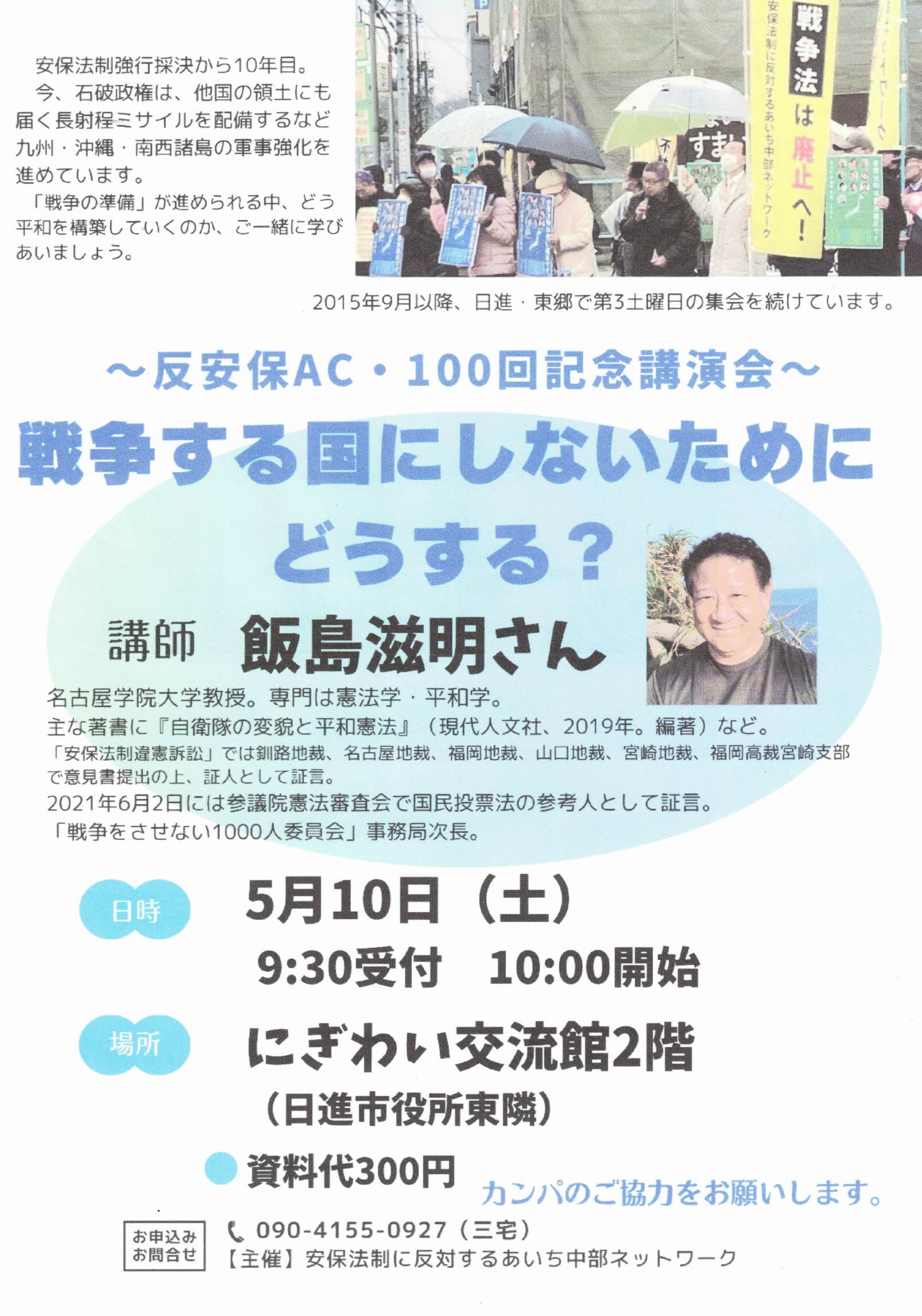 ~反安保AC 100回記念講演会~  戦争する国にしないために どうする?