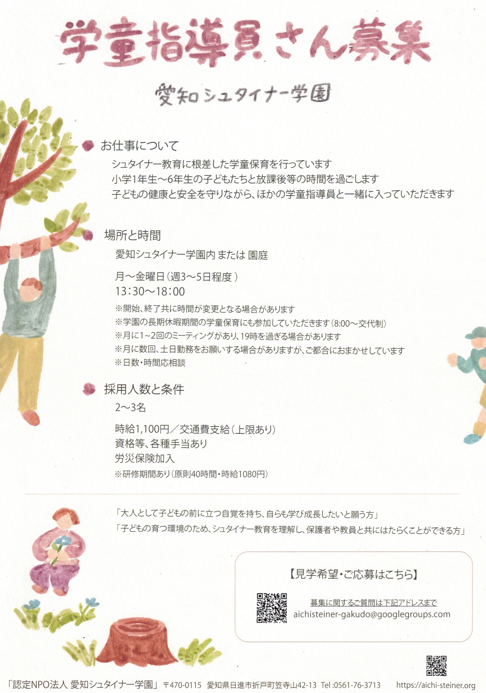 学童指導員さん募集