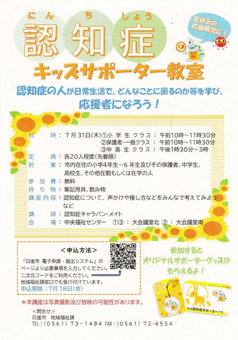 認知症キッズサポーター教室