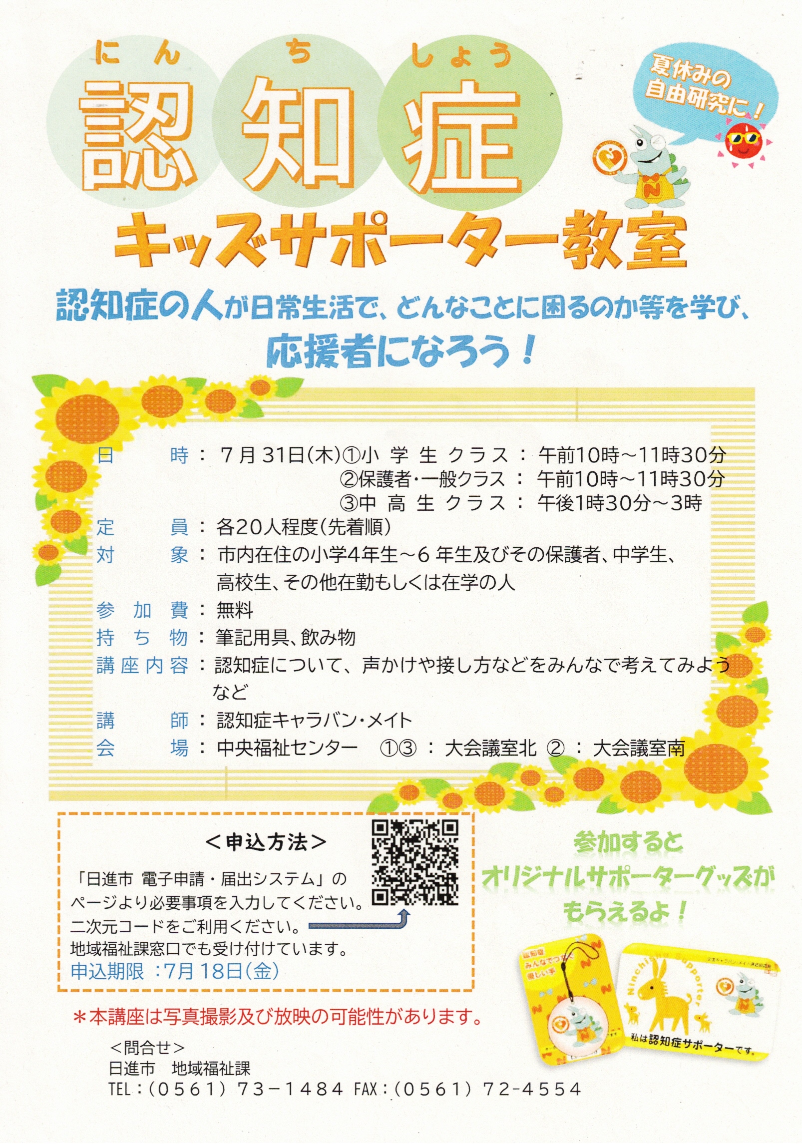 認知症キッズサポーター教室
