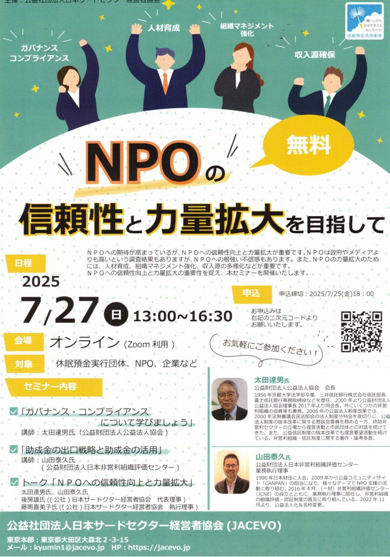 NPOの信頼性と力量拡大を目指して