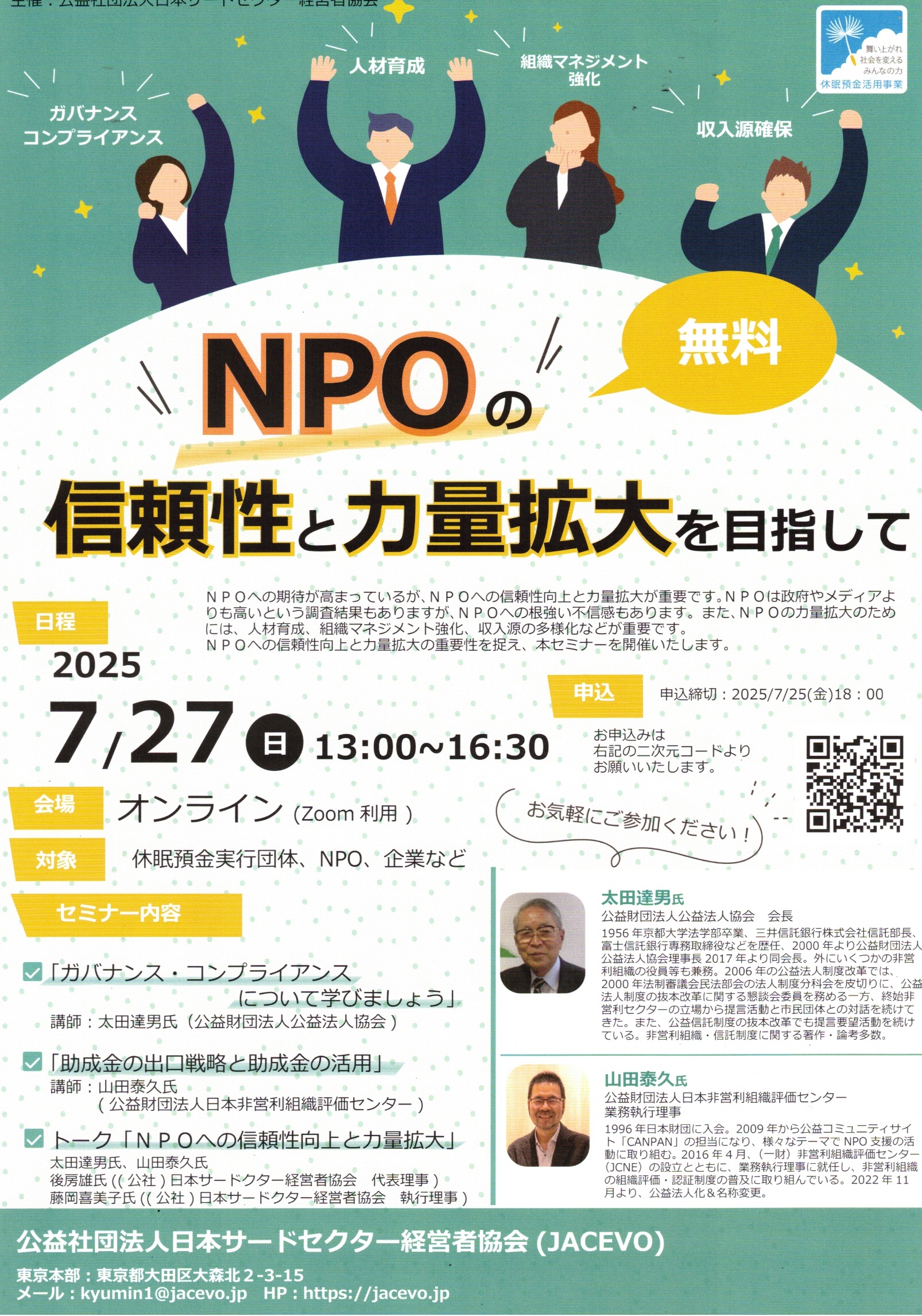 NPOの信頼性と力量拡大を目指して