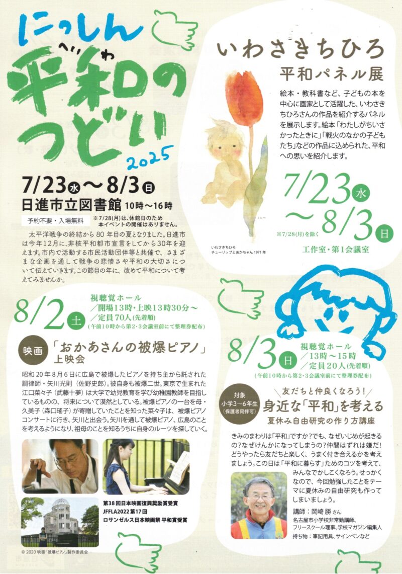 にっしん  平和の  つどい　2025
