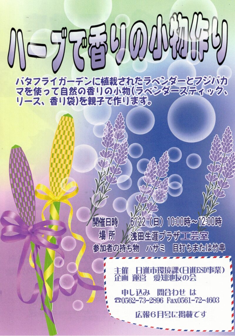 ハーブで香りの小物作り