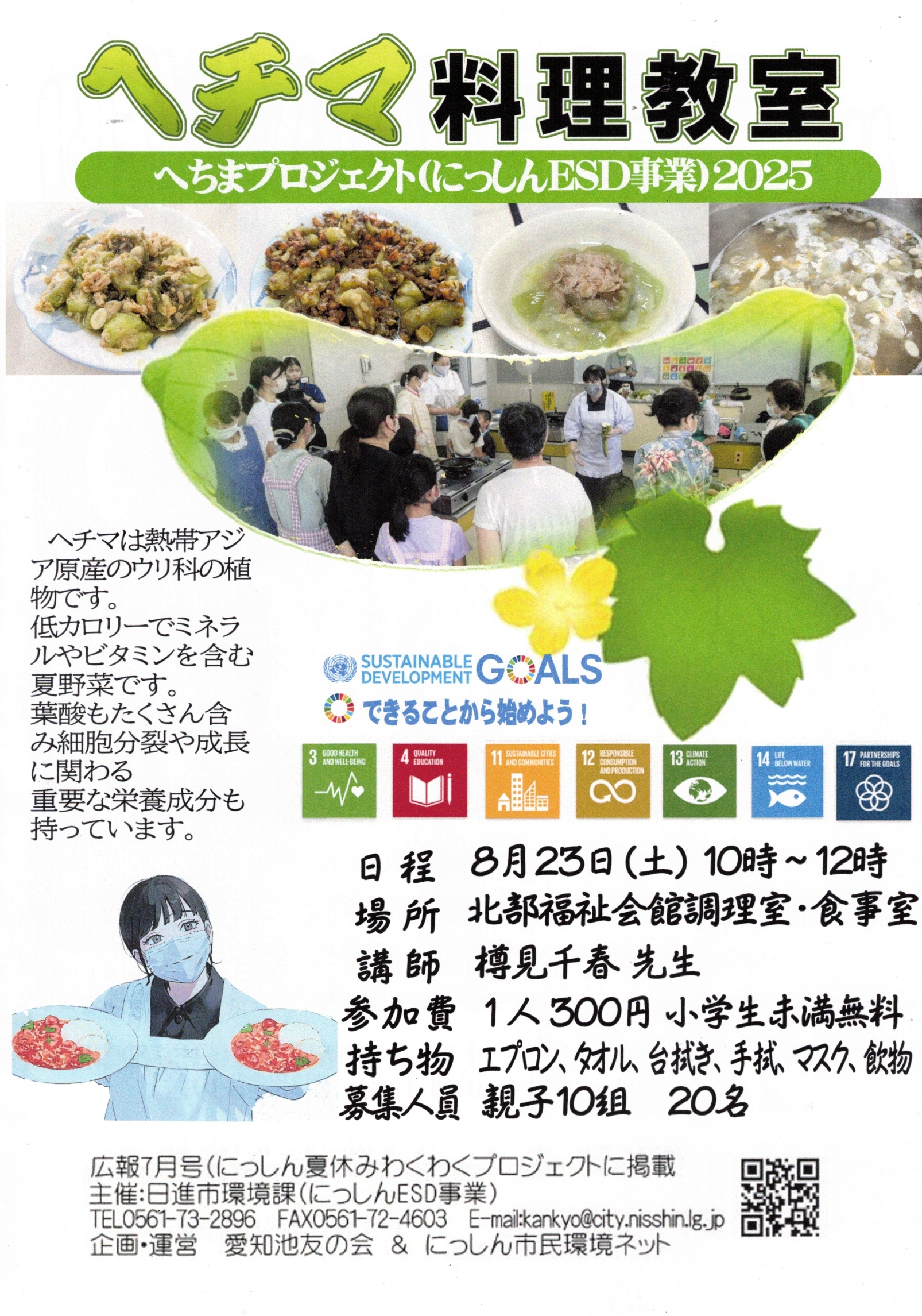 ヘチマ料理教室
