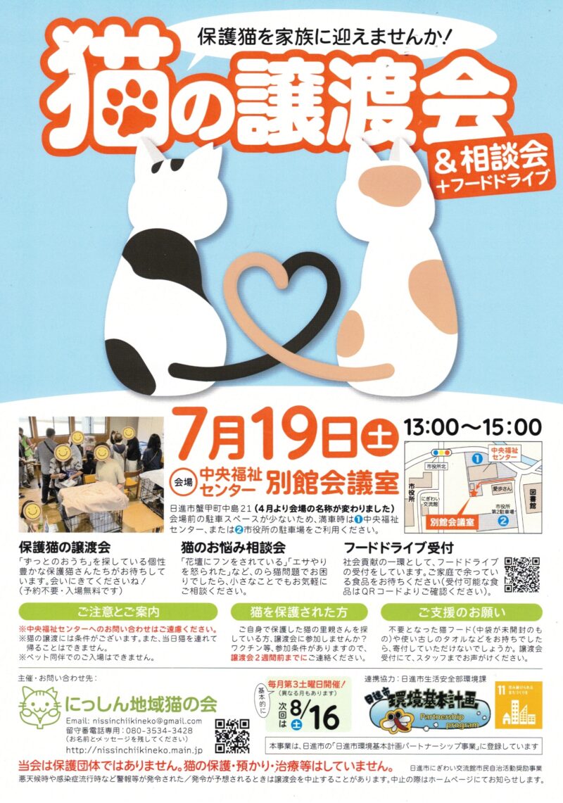 猫の譲渡会 & 相談会 + フードドライブ