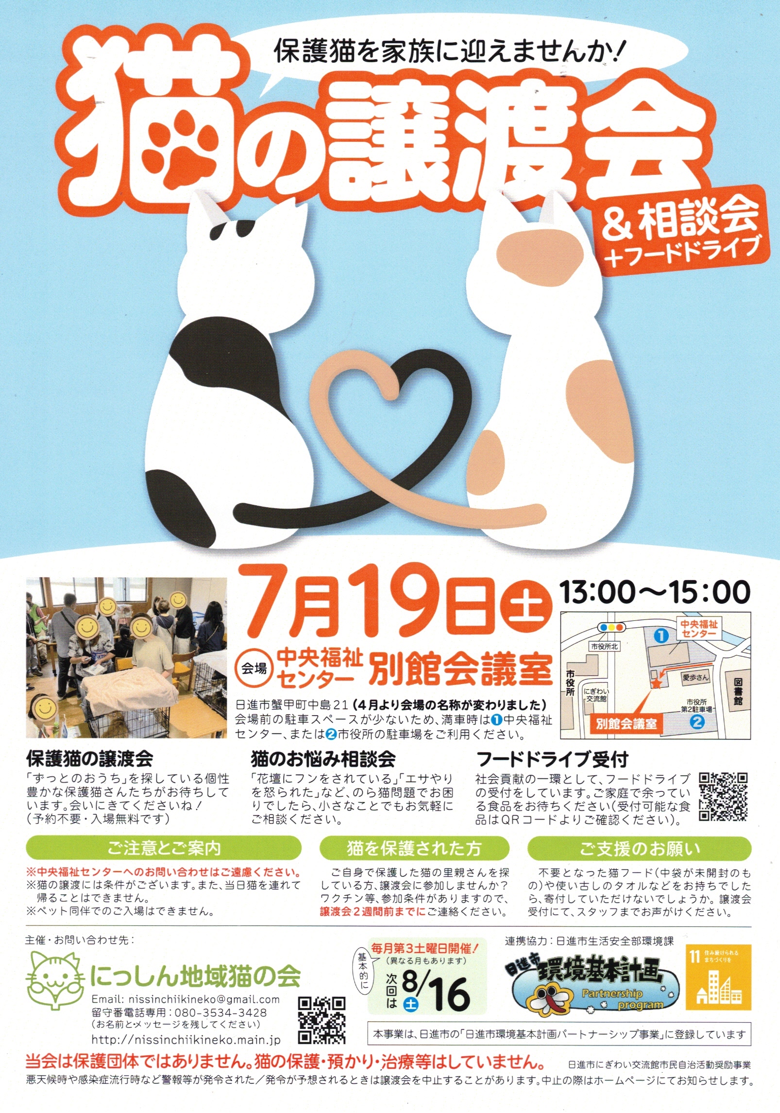 猫の譲渡会 & 相談会 + フードドライブ
