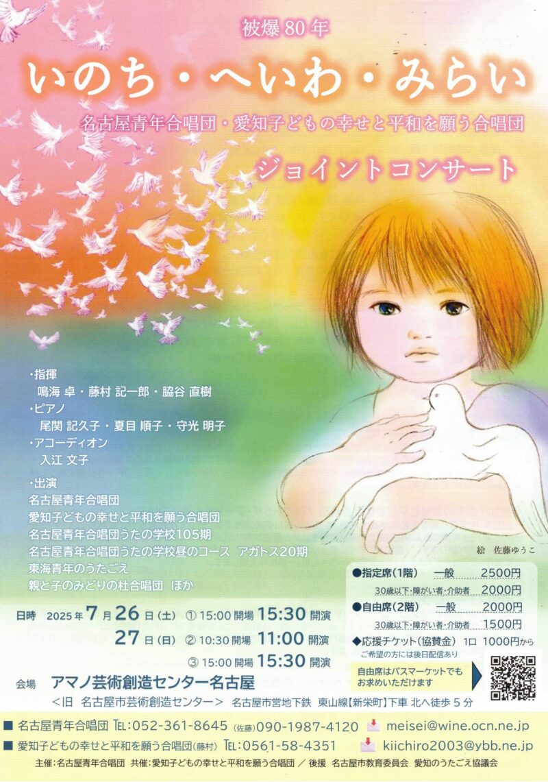 被爆80年 いのち・へいわ・みらい