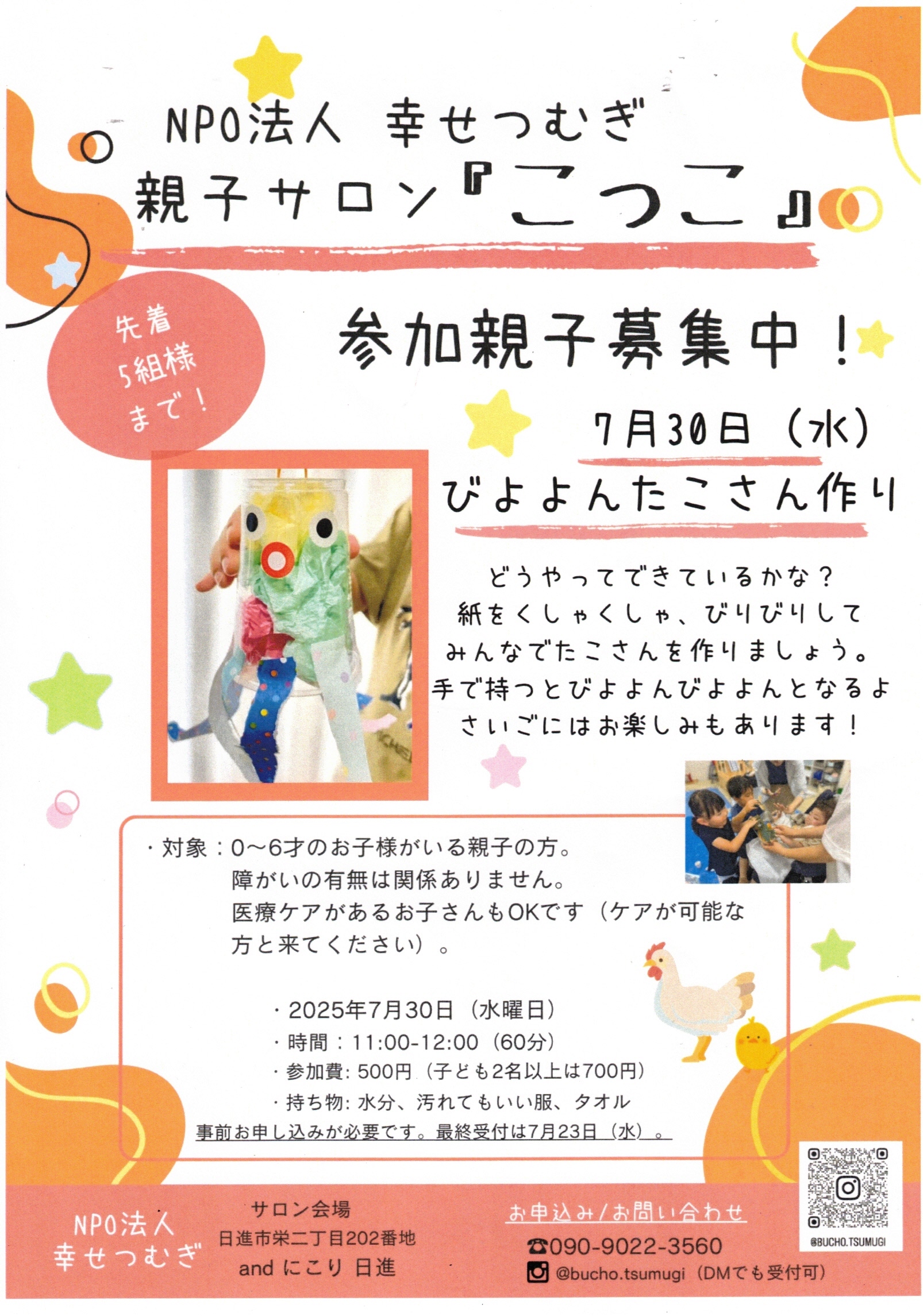 NPO法人 幸せつむぎ  親子サロン『こっこ』