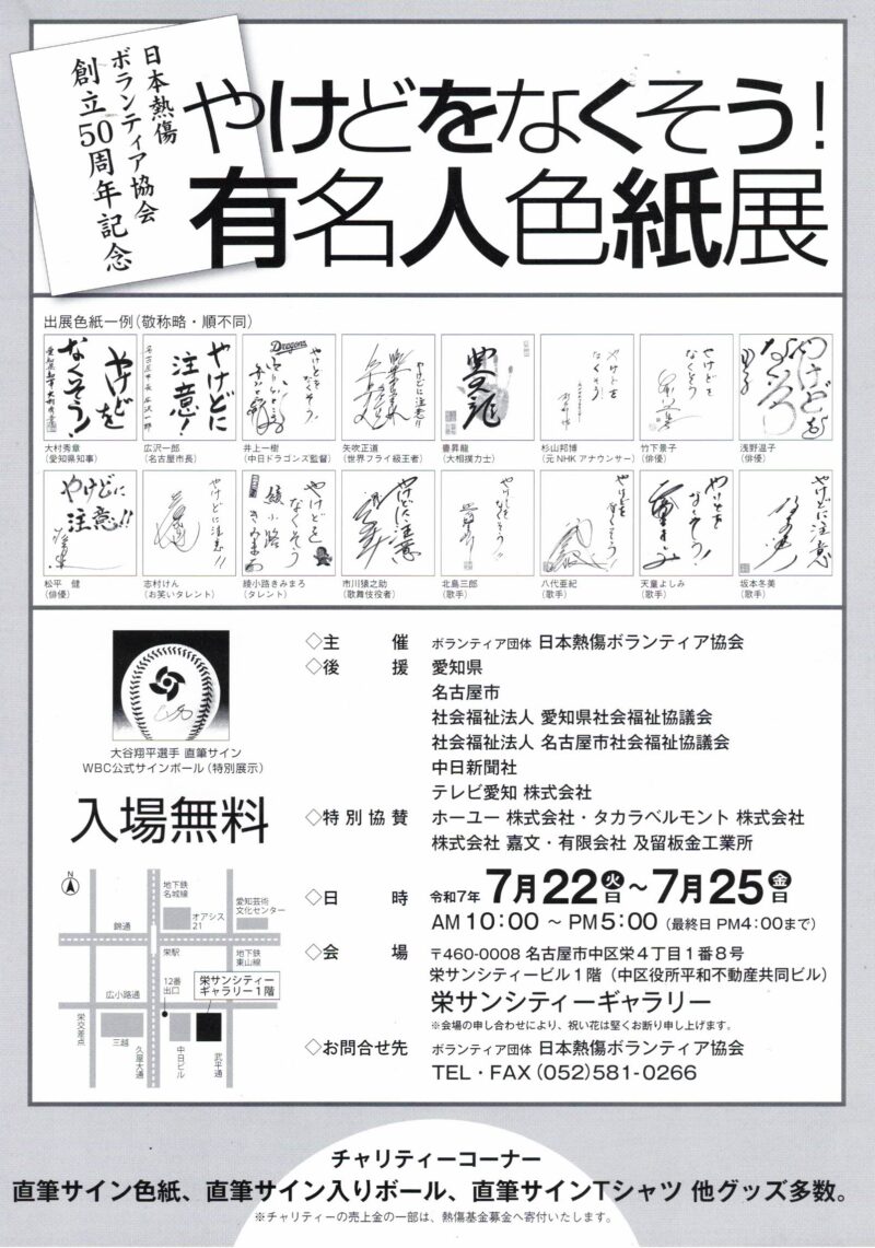 やけどをなくそう! 有名人色紙展