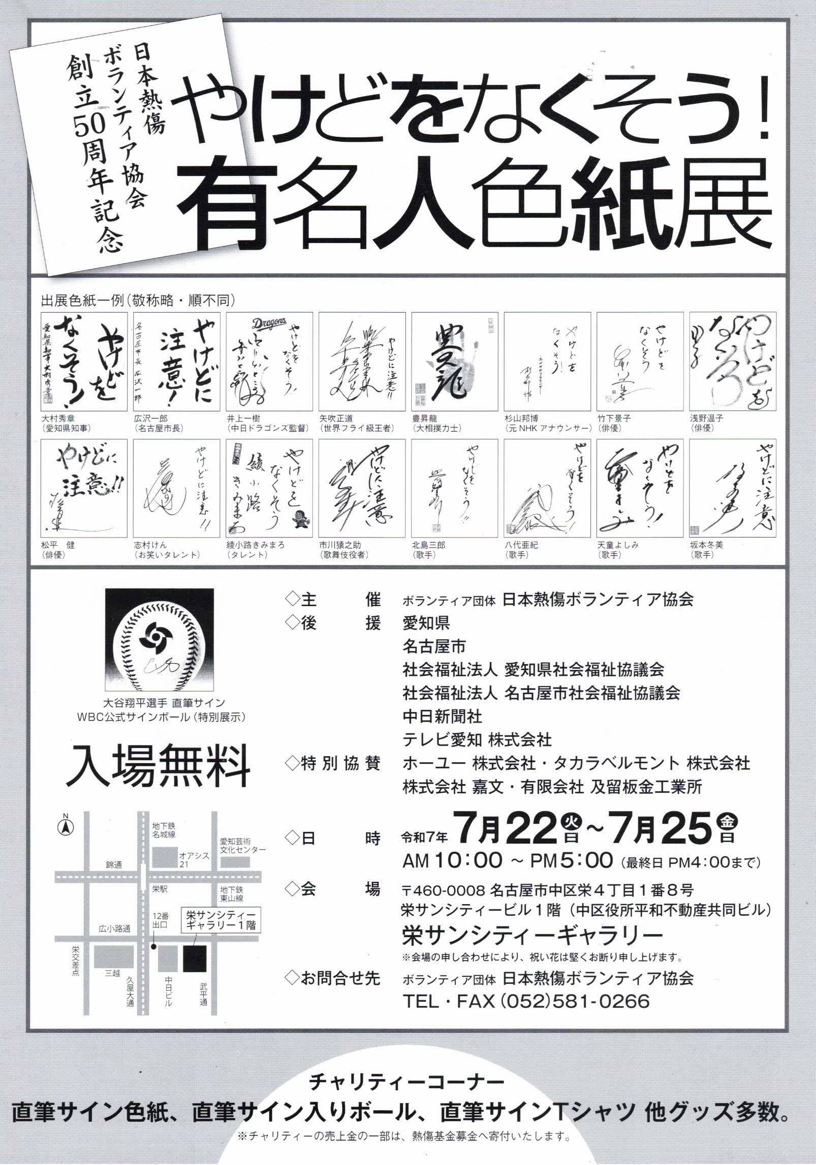 やけどをなくそう! 有名人色紙展