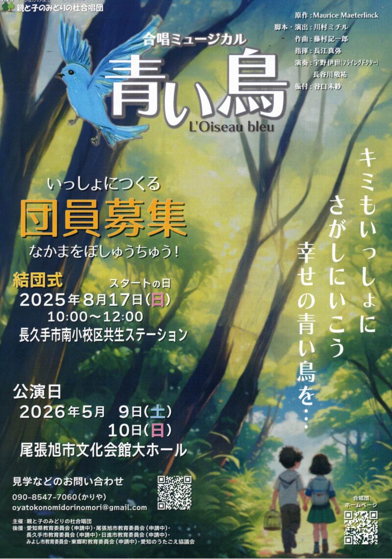 合唱ミュージカル 青い鳥L’Oiseau bleu