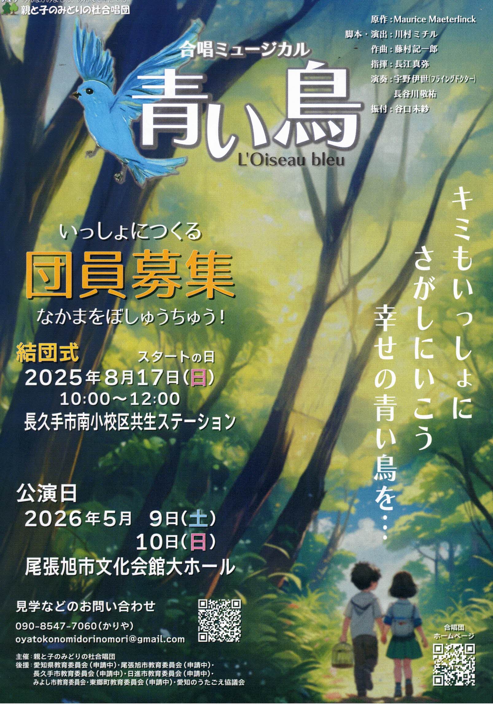 合唱ミュージカル 青い鳥L’Oiseau bleu
