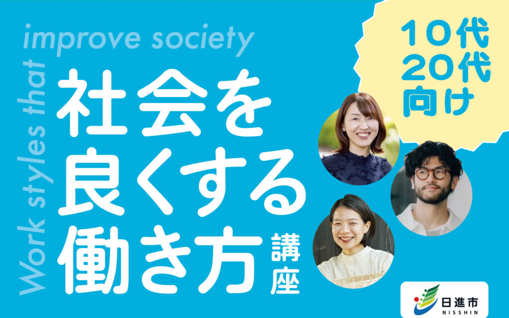 10代・20代向け　社会をよくする働き方講座