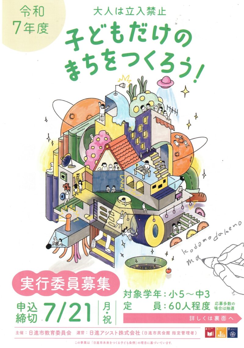 子どもだけのまちをつくろう!