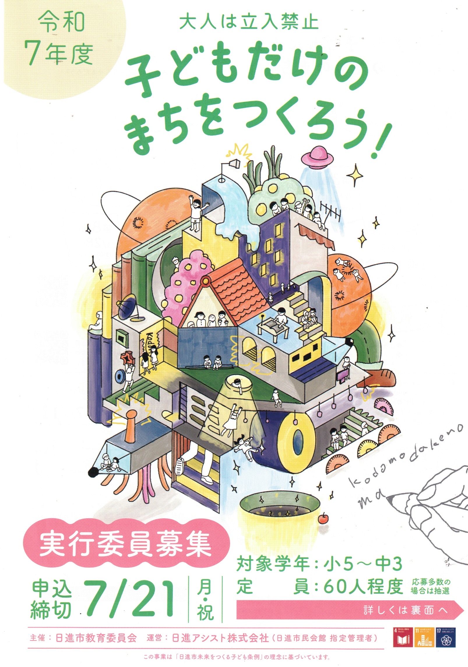 子どもだけのまちをつくろう!