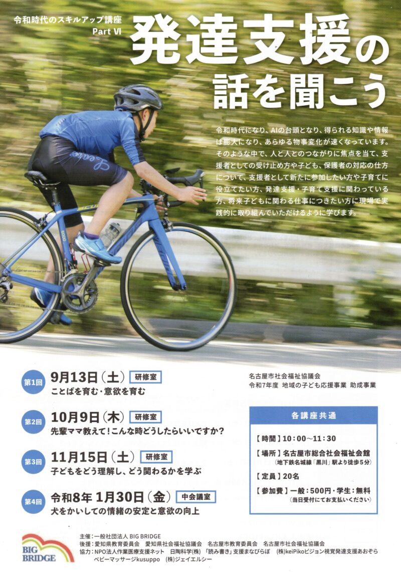 発達支援の話を聞こう