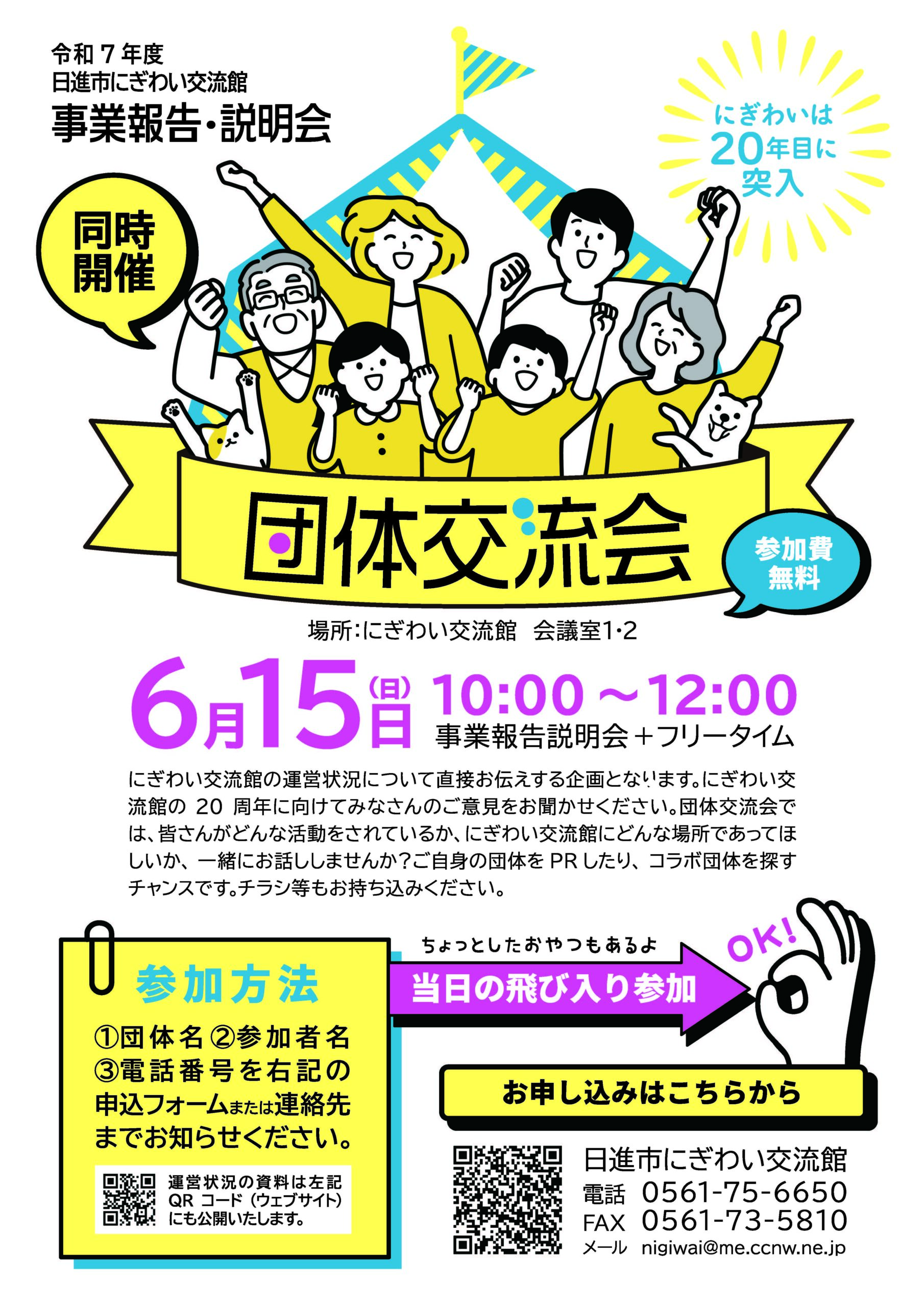 令和7年度日進市にぎわい交流館  事業報告・説明会＆団体交流会