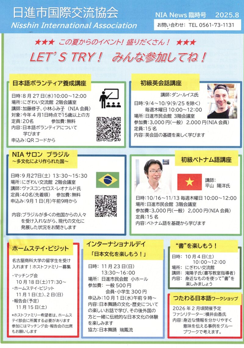 NIA News 臨時号 2025.8　LET’S TRY! みんな参加してね!