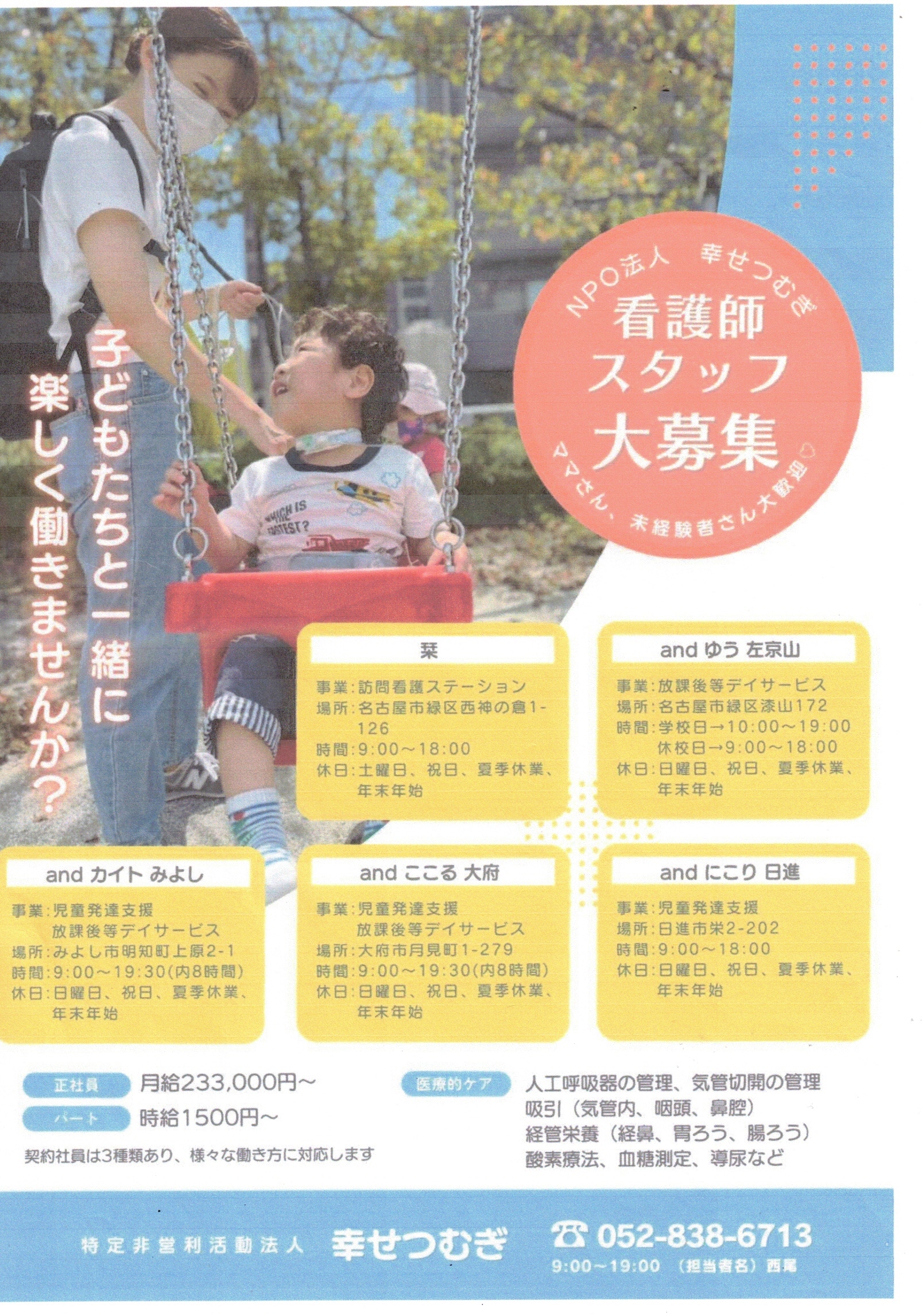 NPO法人 幸せつむぎ 看護師 スタッフ 大募集