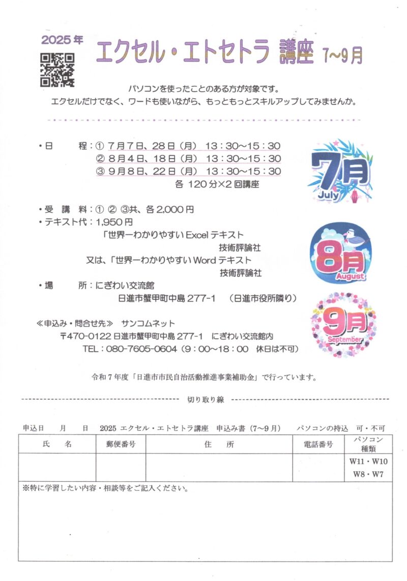 2025年  エクセル・エトセトラ 講座 7~9月