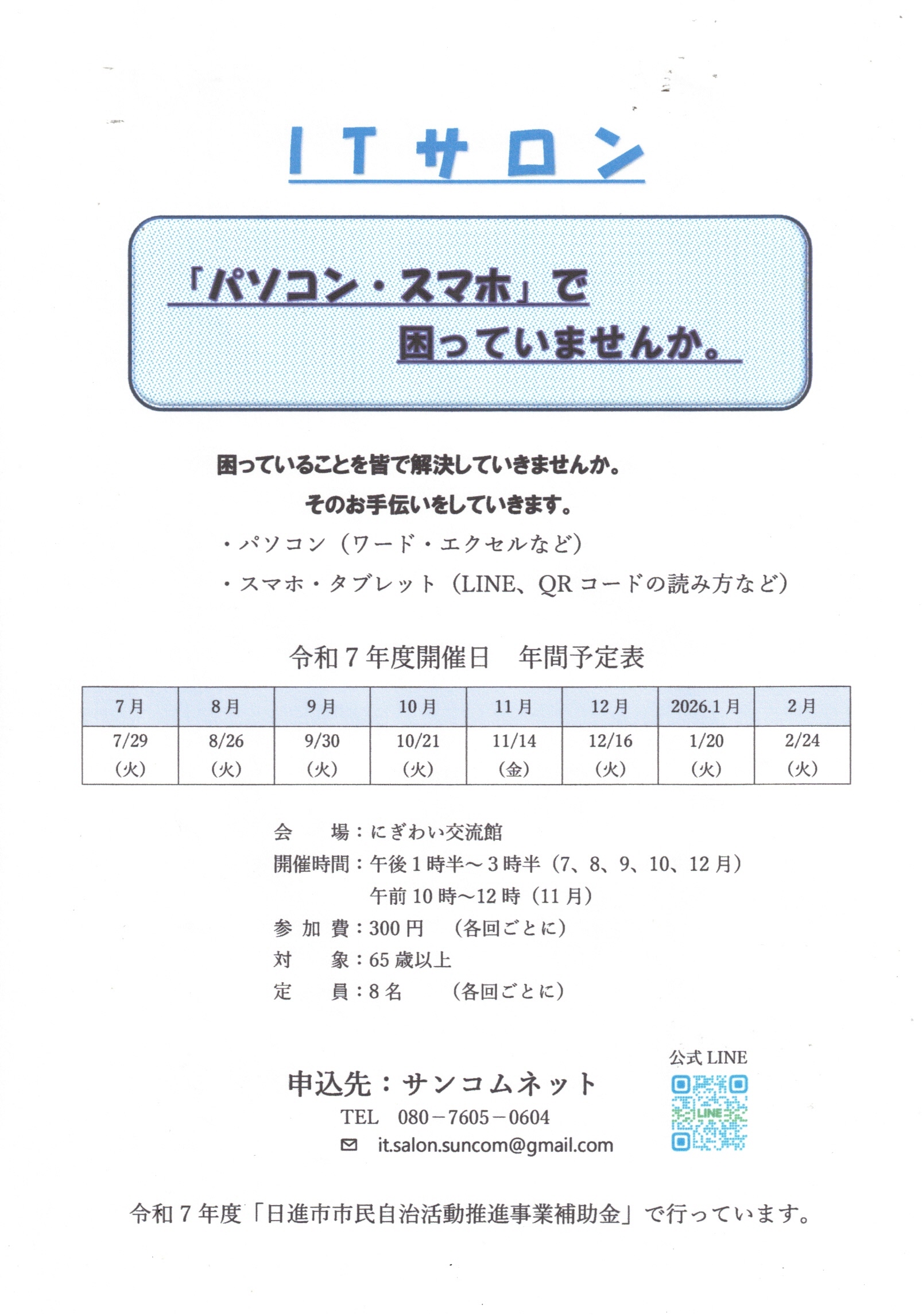 IT サロン  「パソコン・スマホ」で  困っていませんか。