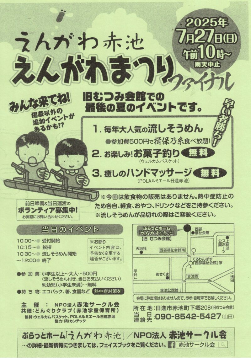 えんがわ赤池えんがわまつり　ファイナル