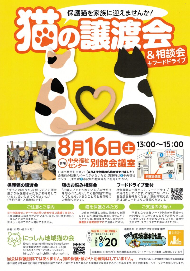 猫の譲渡会 & 相談会 + フードドライブ