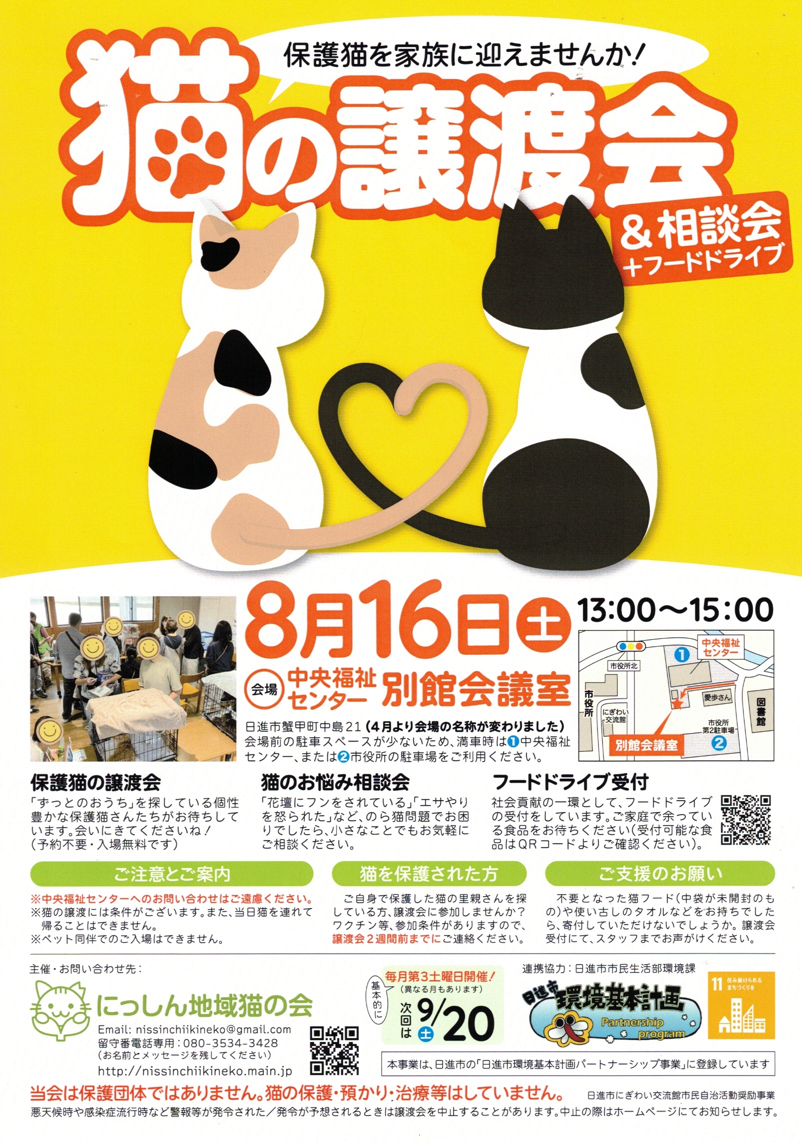 猫の譲渡会 & 相談会 + フードドライブ