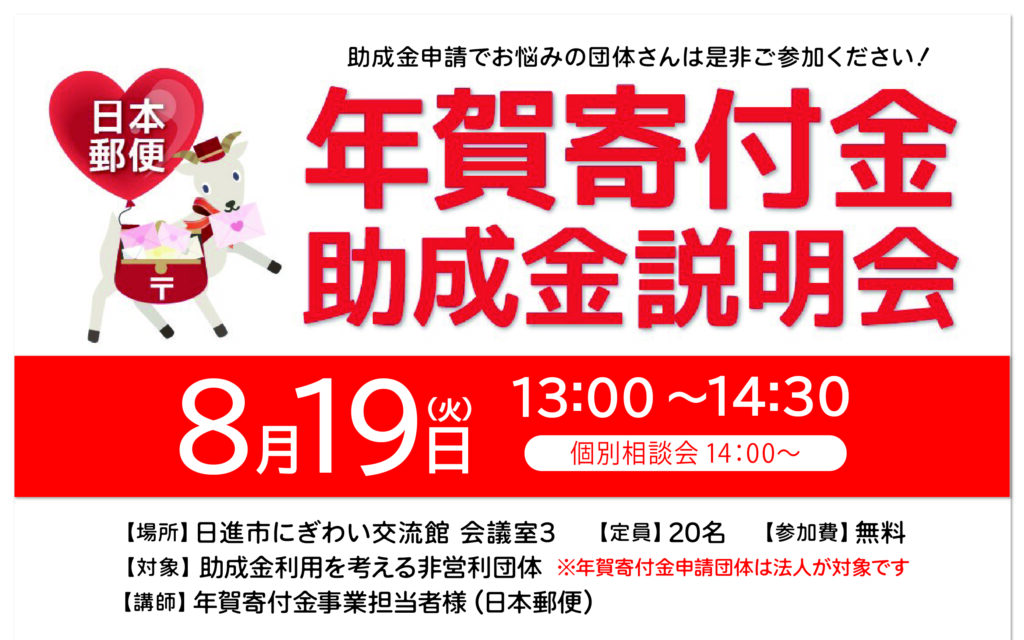 年賀寄附金助成金説明会