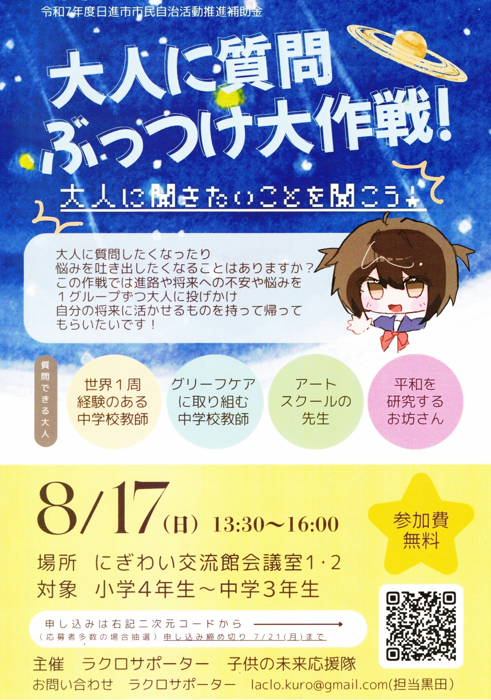 大人に質問 ・ぶっつけ大作戦！