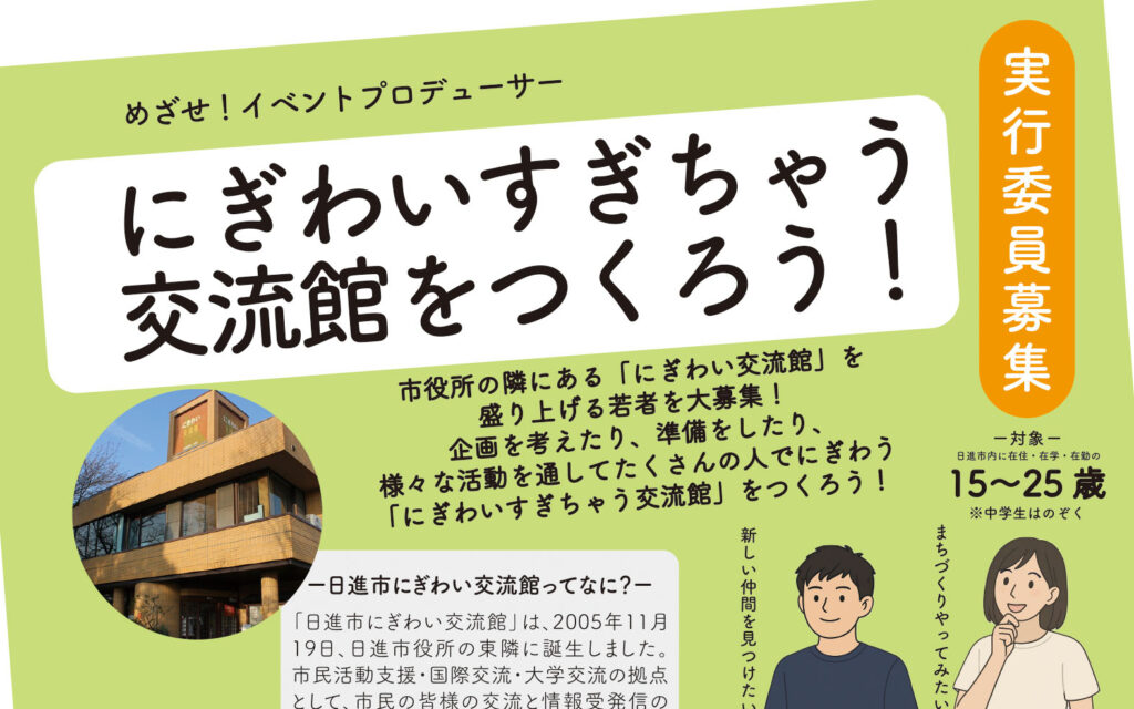 にぎわいすぎちゃう交流館をつくろう！