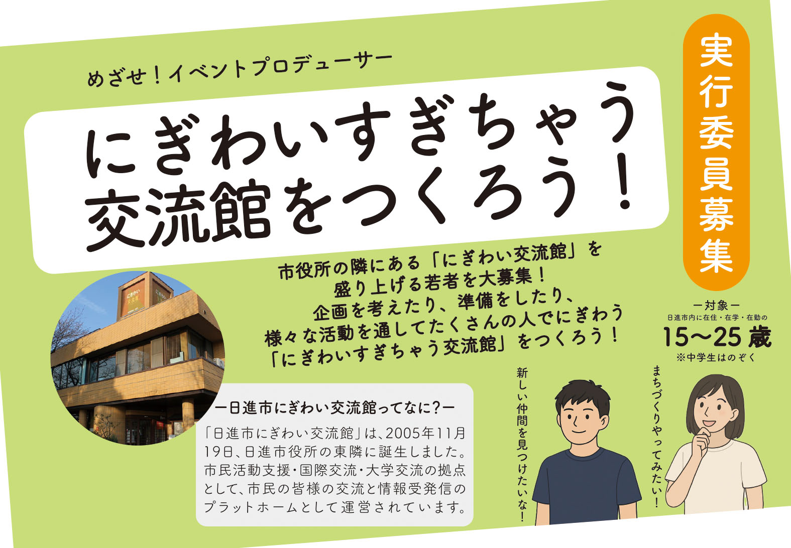 にぎわいすぎちゃう交流館をつくろう！実行委員募集