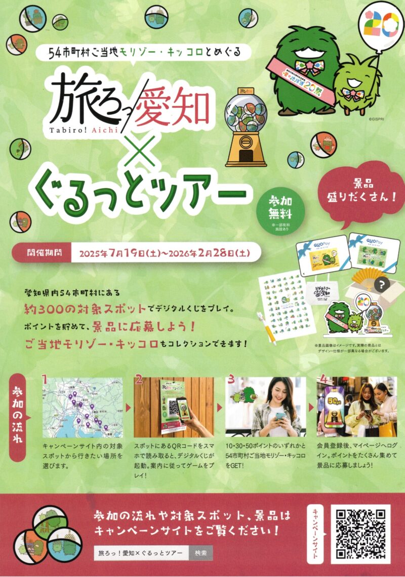 旅ろっ愛知×ぐるっとツアー