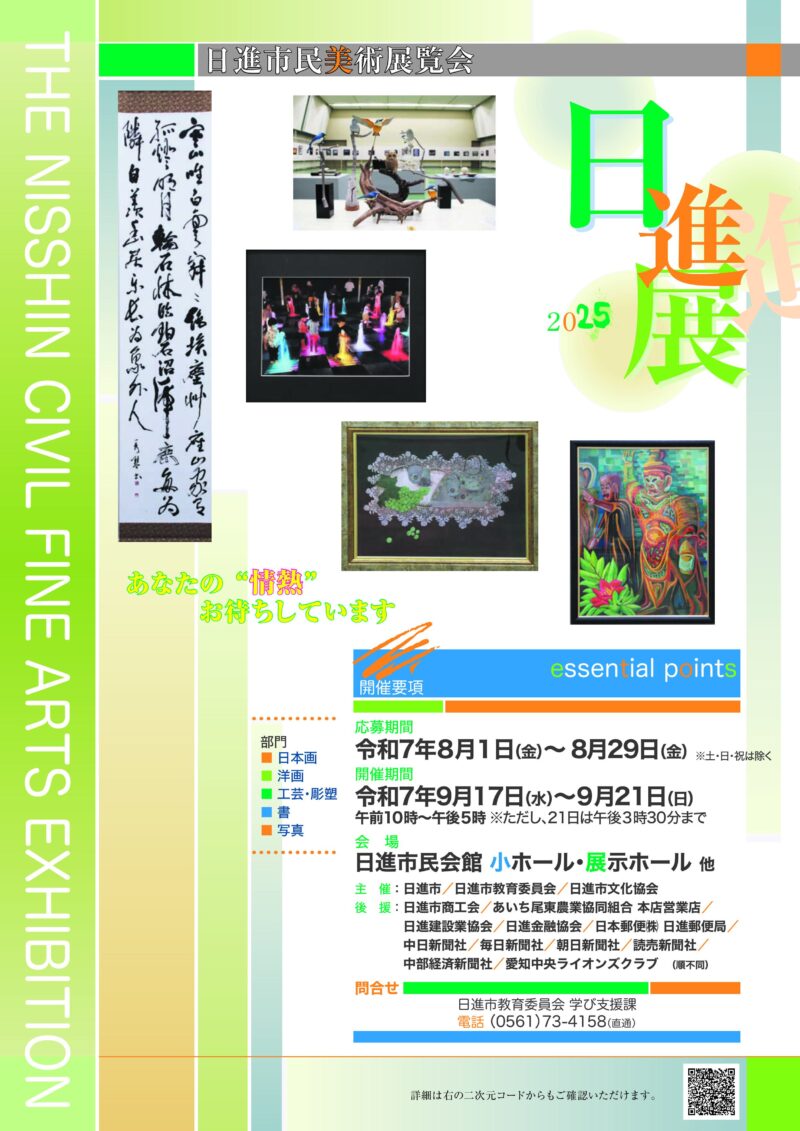 日進市民美術展覧会2025日進展の作品を募集します