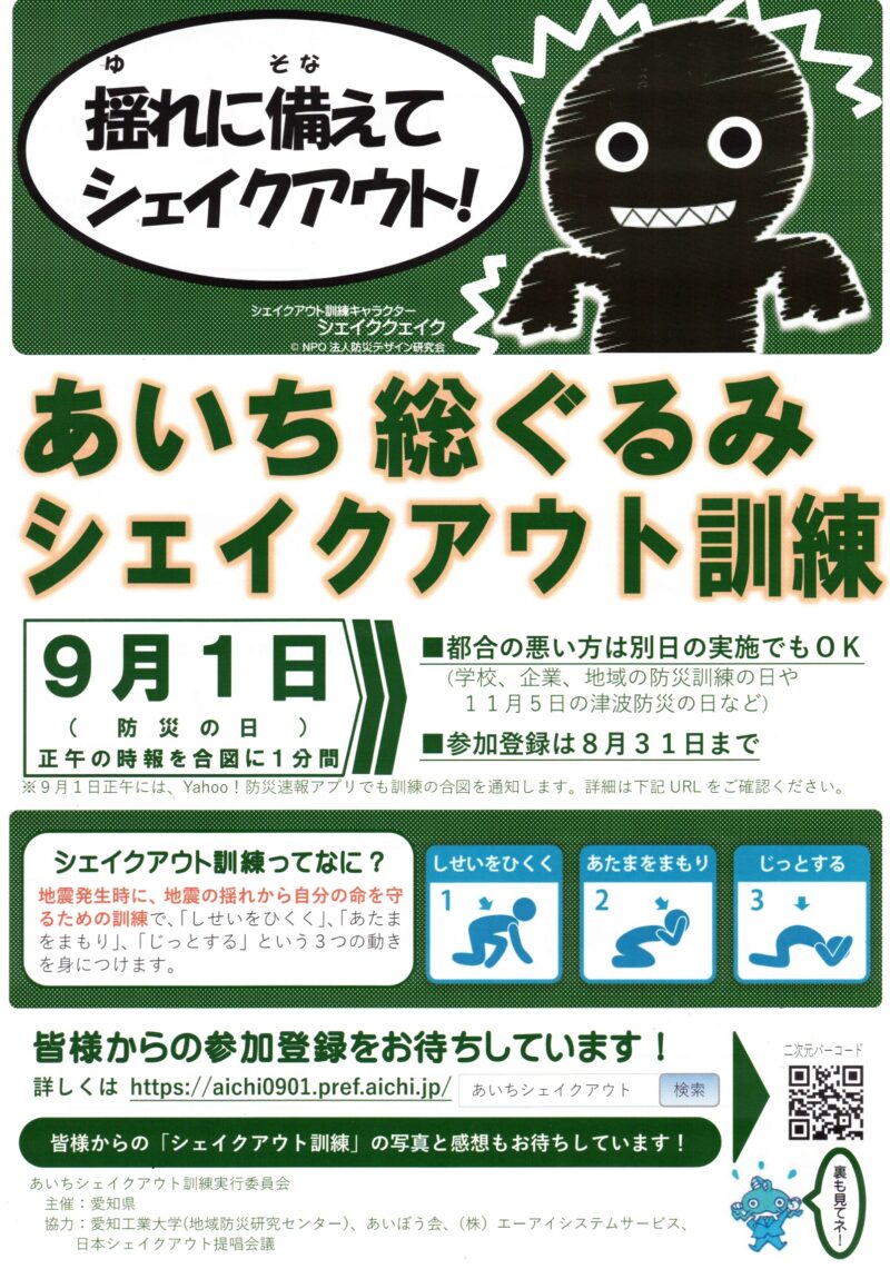 あいち総ぐるみ シェイクアウト訓練