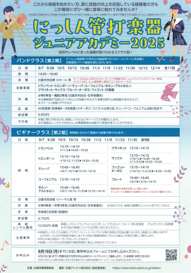 にっしん管 打楽器 ジュニアアカデミー2025