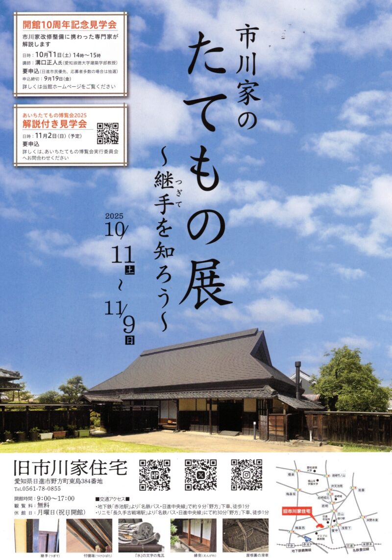 市川家のたてもの展　～継手を知ろう~