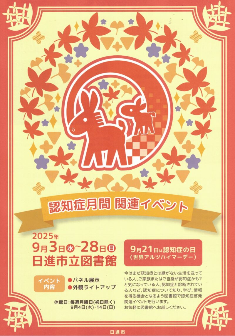 認知症月間 関連イベント
