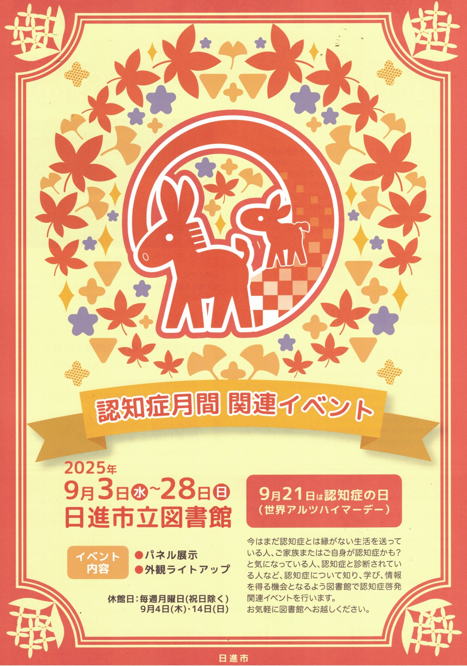 認知症月間 関連イベント