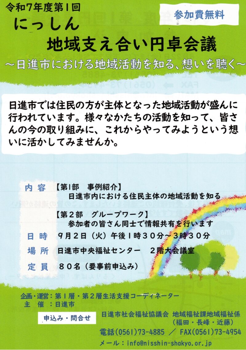 令和7年度第1回　にっしん地域支え合い円卓会議