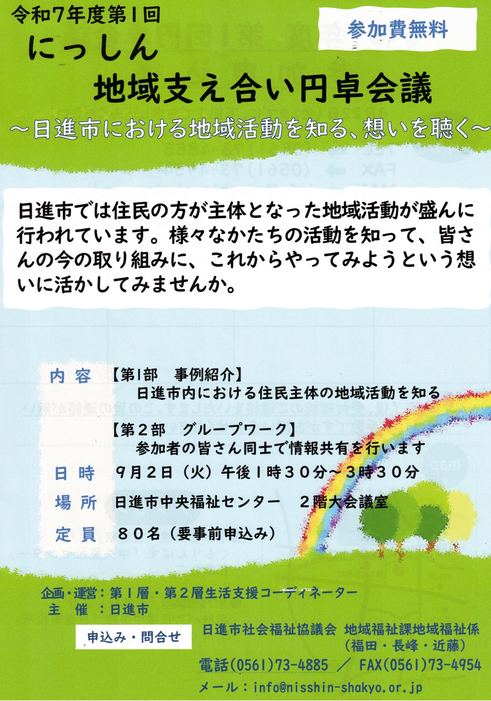 令和7年度第1回　にっしん地域支え合い円卓会議