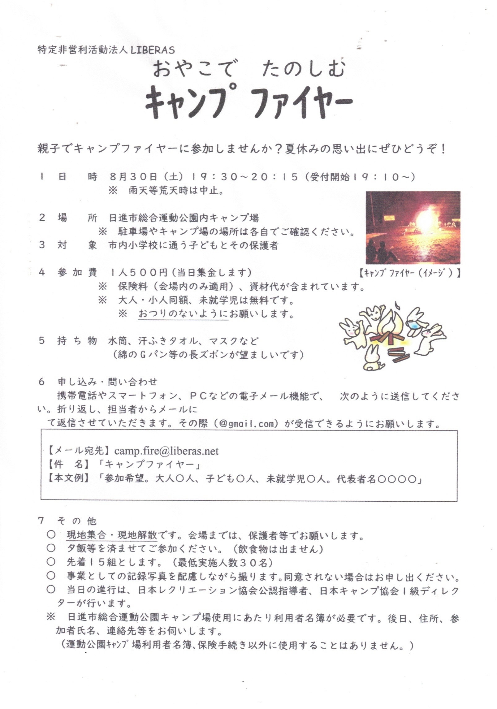 おやこで たのしむ キャンプファイヤー
