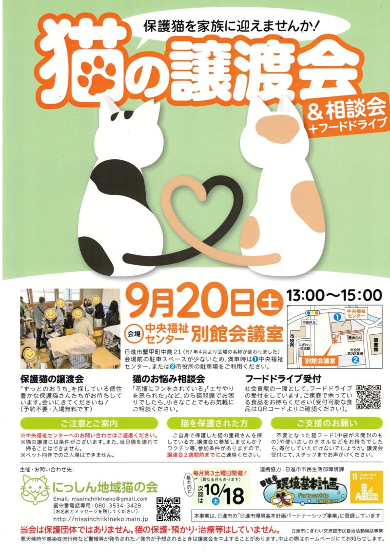 猫の譲渡会 & 相談会 + フードドライブ