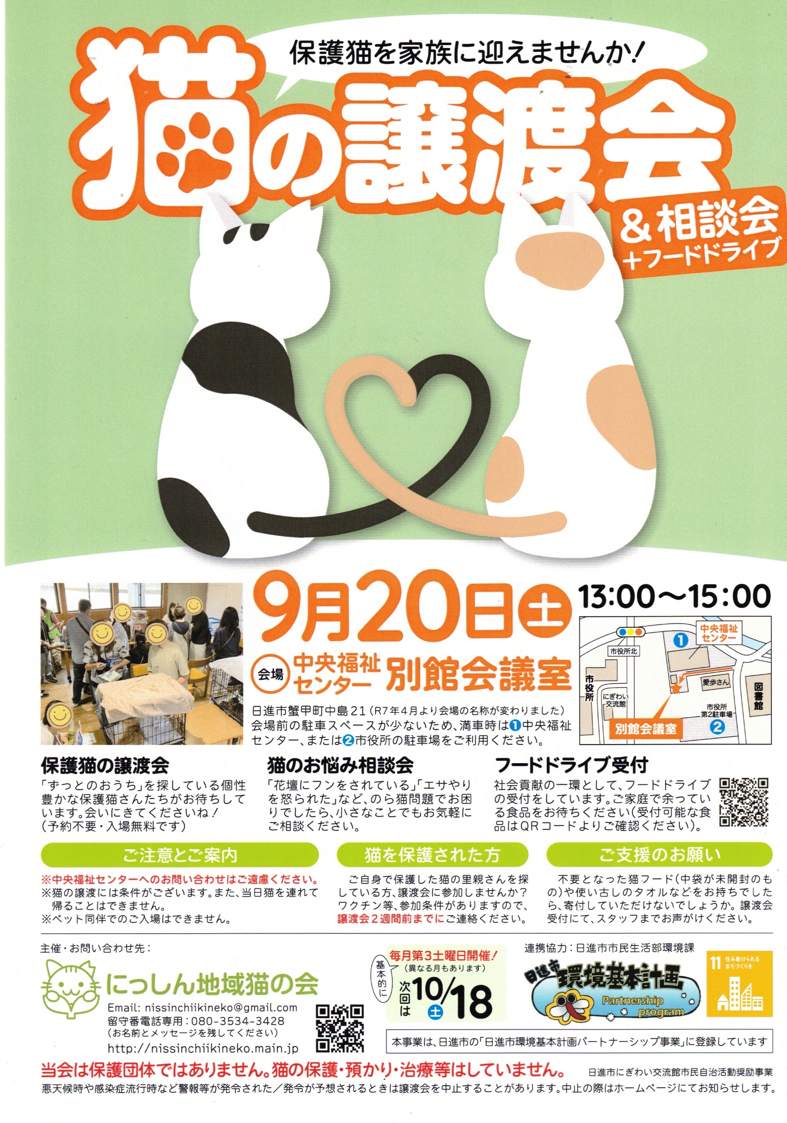 猫の譲渡会 & 相談会 + フードドライブ
