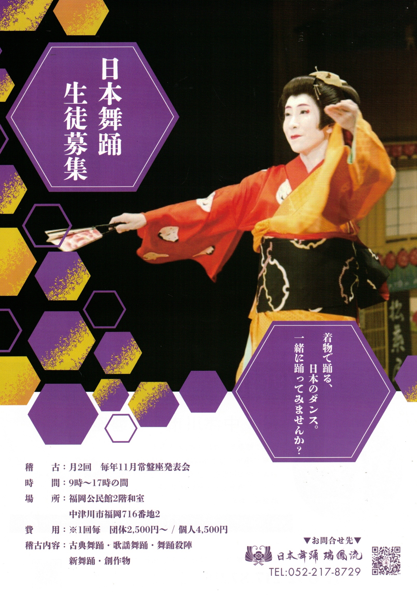 生徒募集 日本舞踊