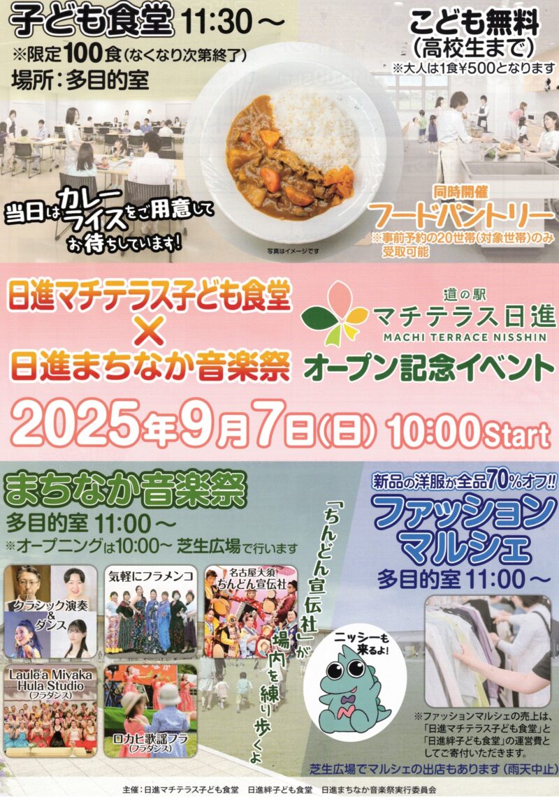 日進マチテラス子ども食堂ｘ日進まちなか音楽祭 オープン記念イベント