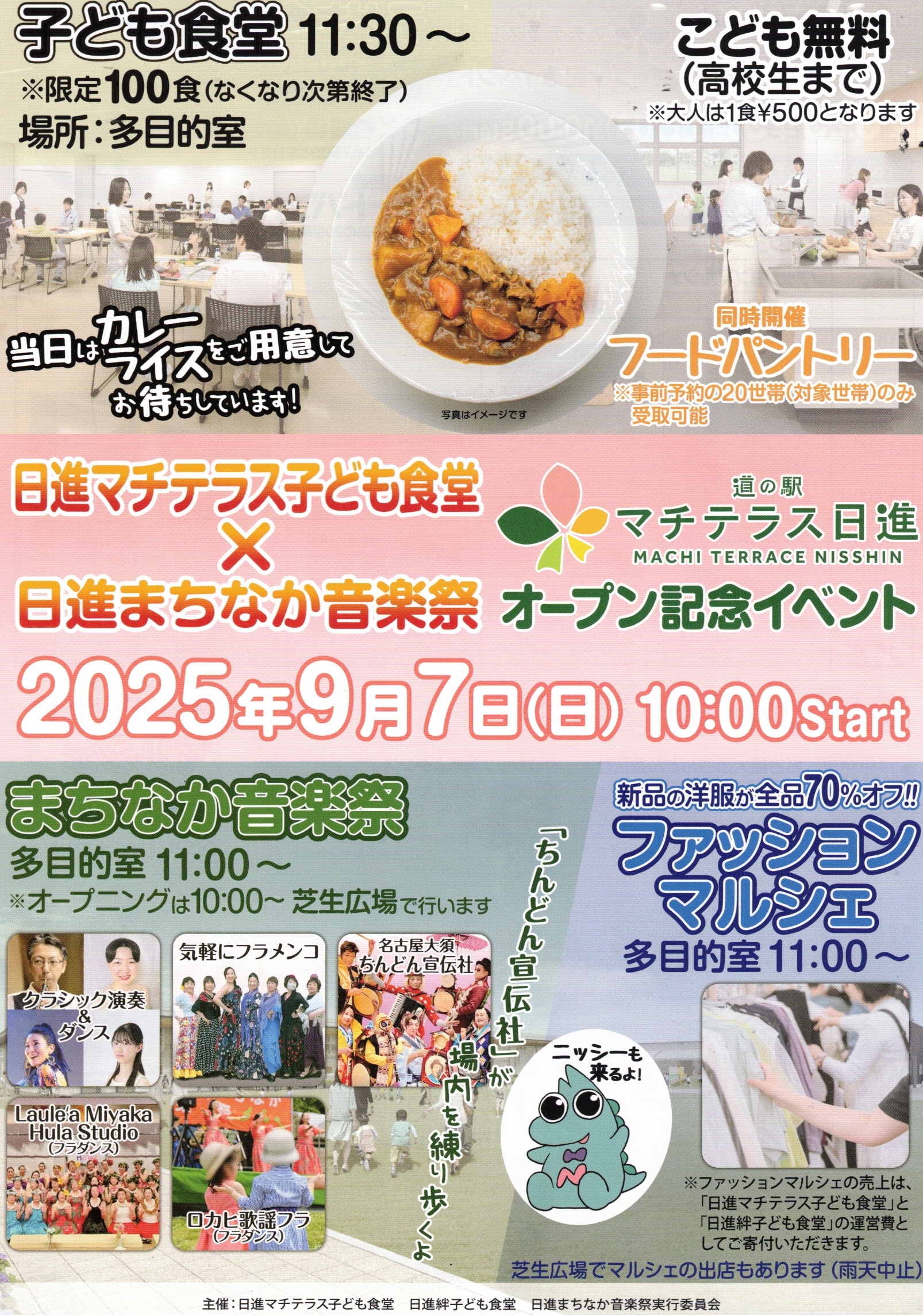 日進マチテラス子ども食堂ｘ日進まちなか音楽祭 オープン記念イベント