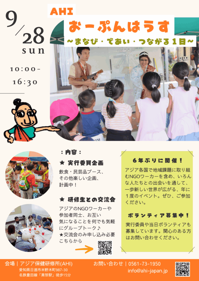 AHIおーぷんはうす　～まなび・であい・つながる１日～