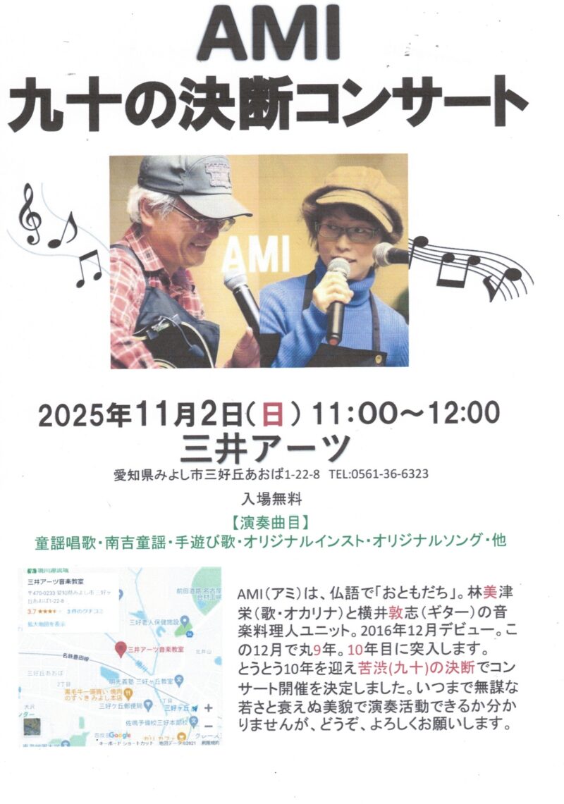 AMI 九十の決断コンサート